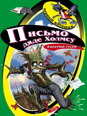cover image of Письмо дяде Холмсу